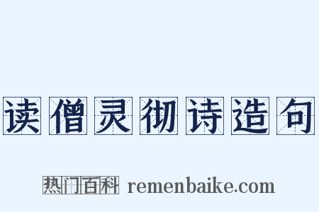 读僧灵彻诗造句是什么意思的图片